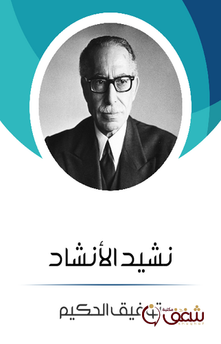 مسرحية نشيد الأنشاد للمؤلف توفيق الحكيم